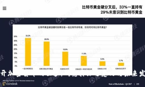 揭开加密货币的面纱：研究其深远意义与未来发展