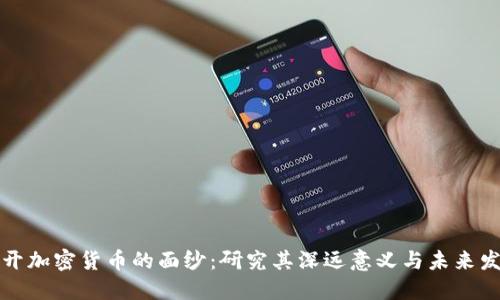 揭开加密货币的面纱：研究其深远意义与未来发展