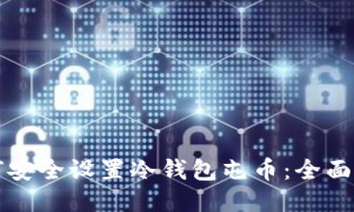 如何安全设置冷钱包屯币：全面指南