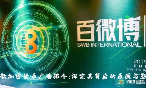 谷歌加密货币广告限令：深究其背后的原因与影响