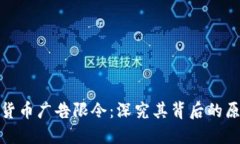 谷歌加密货币广告限令：