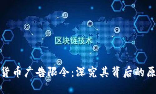 谷歌加密货币广告限令：深究其背后的原因与影响