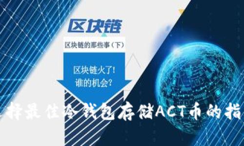选择最佳冷钱包存储ACT币的指南