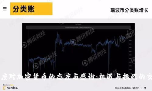 印度对加密货币的态度与感谢：机遇与挑战的交织