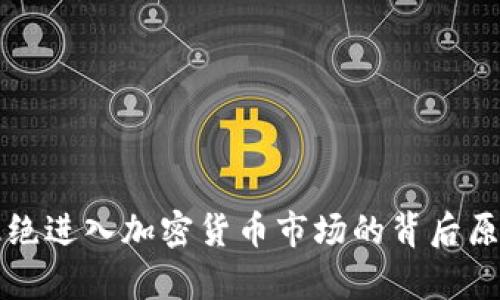 机构拒绝进入加密货币市场的背后原因分析