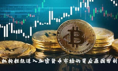 机构拒绝进入加密货币市场的背后原因分析