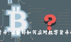 解密加密货币：公安部如