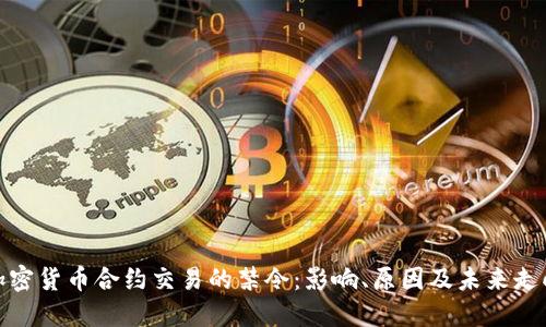 加密货币合约交易的禁令：影响、原因及未来走向