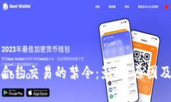 加密货币合约交易的禁令