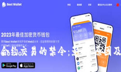 加密货币合约交易的禁令：影响、原因及未来走向