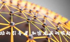 数字货币市场的引导者：