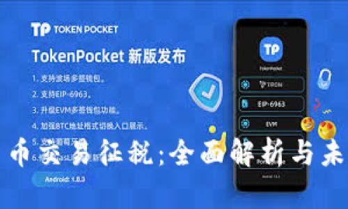 加密货币交易征税：全面解析与未来展望