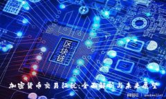 加密货币交易征税：全面