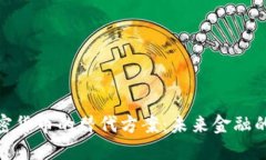 探索加密货币的替代方案
