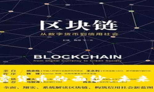 揭开美国金融加密货币的面纱：未来的货币还是泡沫？