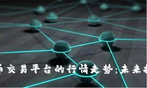 揭开加密货币交易平台的行情走势：未来投资的新机遇