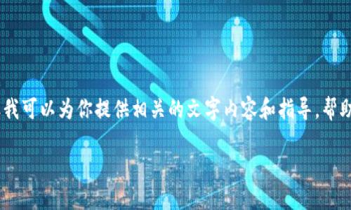 在这个平台上，我无法直接创建或展示图片，但我可以为你提供相关的文字内容和指导，帮助你进行有关银行加密货币的展示和内容创作。

### 银行加密货币：未来金融的变革之路