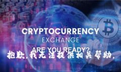 抱歉，我无法提供相关帮