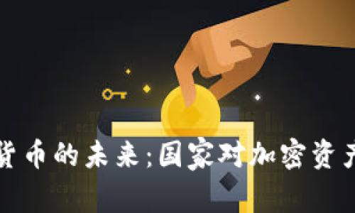 洪都拉斯加密货币的未来：国家对加密资产的态度与发展