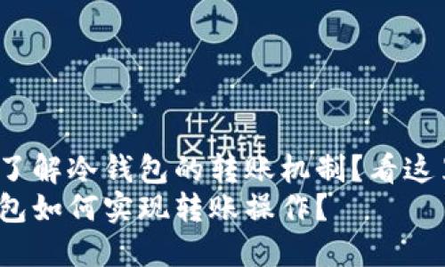 想要了解冷钱包的转账机制？看这里！  
冷钱包如何实现转账操作？