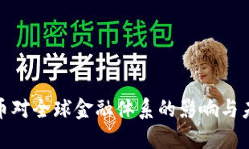 加密货币对全球金融体系的影响与未来发展