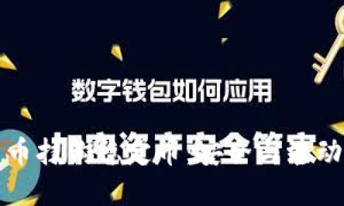 理解加密货币挂钩稳定币：安全与波动之间的平衡