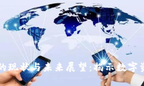 加密货币总额的现状与未来展望：揭示数字资产的无限潜力