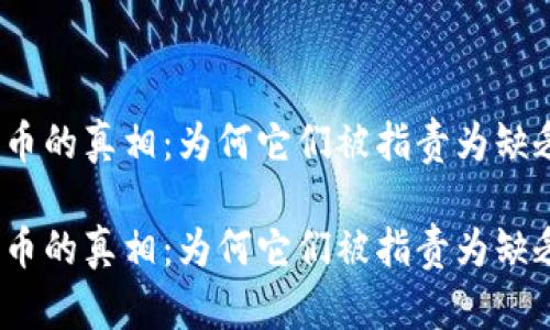 探秘加密货币的真相：为何它们被指责为缺乏内在价值？

探秘加密货币的真相：为何它们被指责为缺乏内在价值？