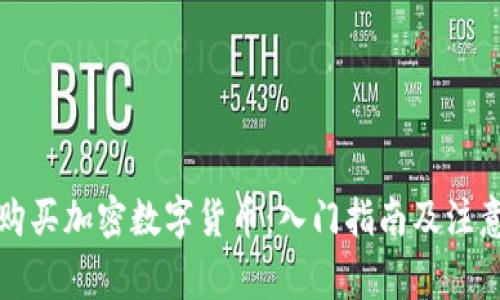 如何购买加密数字货币：入门指南及注意事项