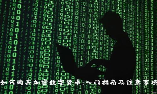如何购买加密数字货币：入门指南及注意事项