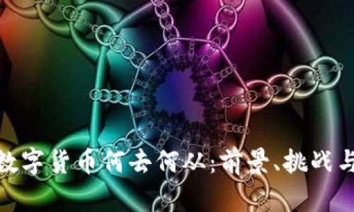 加密数字货币何去何从：前景、挑战与机遇