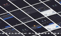 加密货币火热进行时：深