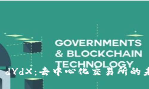 深入探讨 dYdX：去中心化交易所的未来与潜力