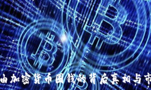  
国家任由加密货币圈钱的背后真相与市场未来
