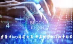 加密货币Key通道交易：开