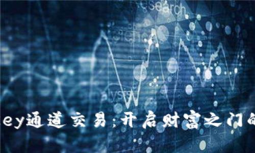 加密货币Key通道交易：开启财富之门的全新策略