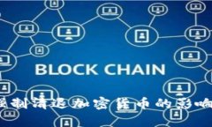 全面解析：强制清退加密