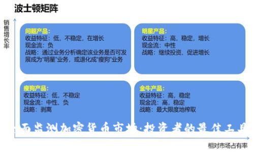 全面监测加密货币市场：投资者的最佳工具