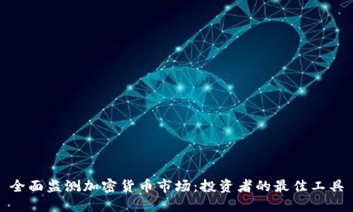 全面监测加密货币市场：投资者的最佳工具
