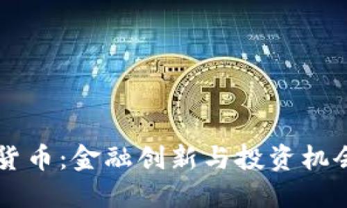 南非加密货币：金融创新与投资机会的交汇点