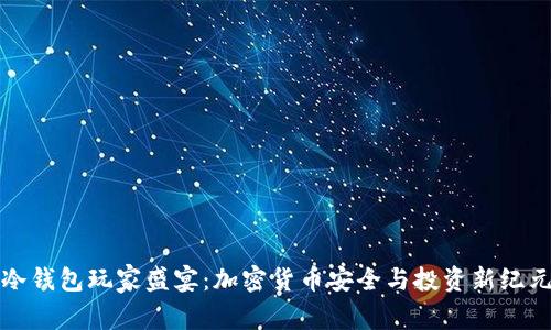 冷钱包玩家盛宴：加密货币安全与投资新纪元