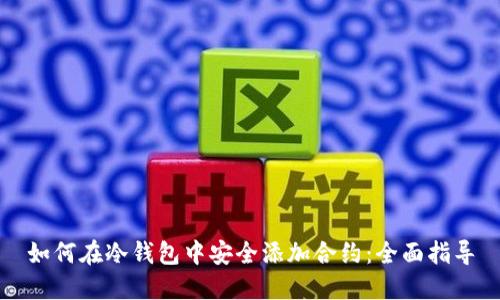 如何在冷钱包中安全添加合约：全面指导