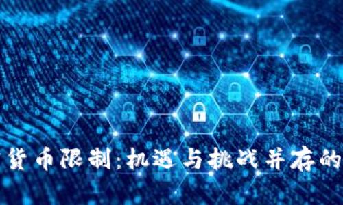 荷兰加密货币限制：机遇与挑战并存的未来之路