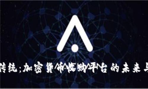 颠覆传统：加密货币收购平台的未来与机遇