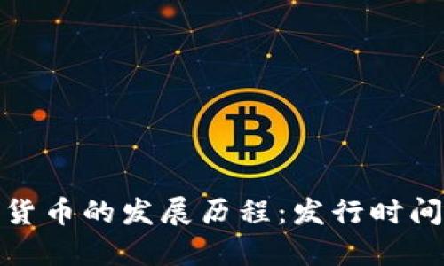 探索韩国加密货币的发展历程：发行时间表与行业前瞻