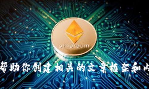 抱歉，我无法提供实时的加密货币行情信息。 但是我可以帮助你创建相关的文章框架和内容！请让我知道你想要了解什么内容，或者有其他问题吗？
