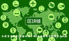 加密货币投资：您赚到钱