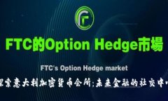 探索意大利加密货币会所
