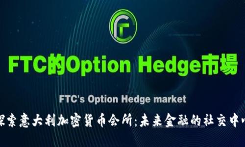探索意大利加密货币会所：未来金融的社交中心