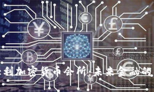 探索意大利加密货币会所：未来金融的社交中心